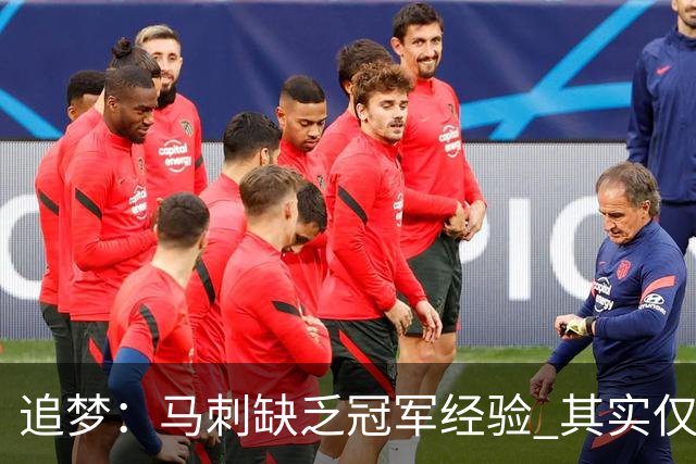 追梦：马刺缺乏冠军经验 其实仅凭这一点就能赢下系列赛